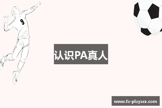 认识PA真人